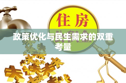 夏邑政策优化与民生需求的双重考量