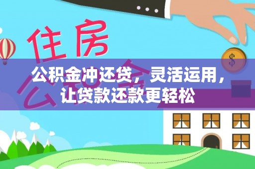 夏邑公积金冲还贷，灵活运用，让贷款还款更轻松