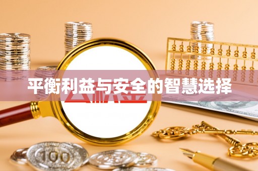 夏邑平衡利益与安全的智慧选择
