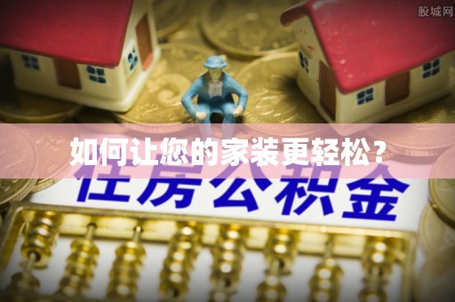 夏邑如何让您的家装更轻松？