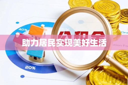 夏邑助力居民实现美好生活