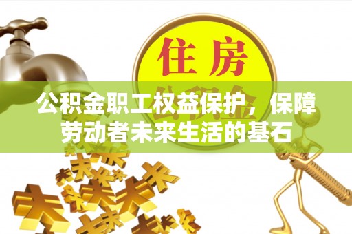 夏邑公积金职工权益保护，保障劳动者未来生活的基石