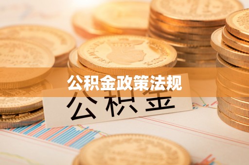夏邑公积金政策法规