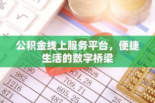 夏邑公积金线上服务平台，便捷生活的数字桥梁