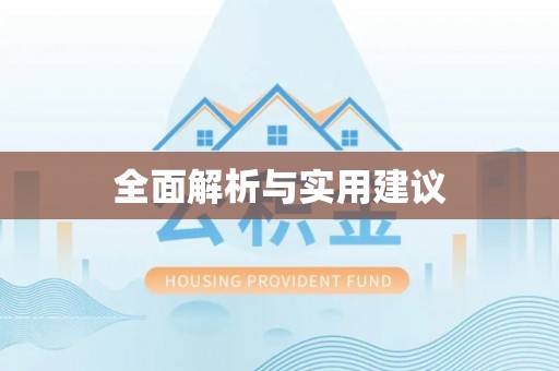 夏邑全面解析与实用建议
