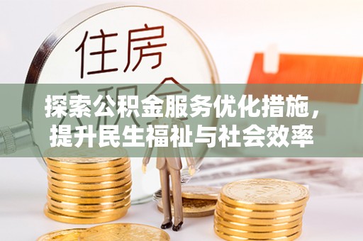 夏邑探索公积金服务优化措施，提升民生福祉与社会效率