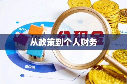 夏邑从政策到个人财务
