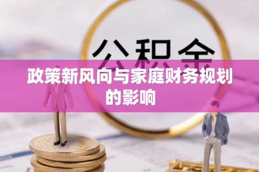 夏邑政策新风向与家庭财务规划的影响