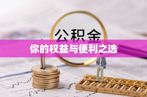 夏邑你的权益与便利之选