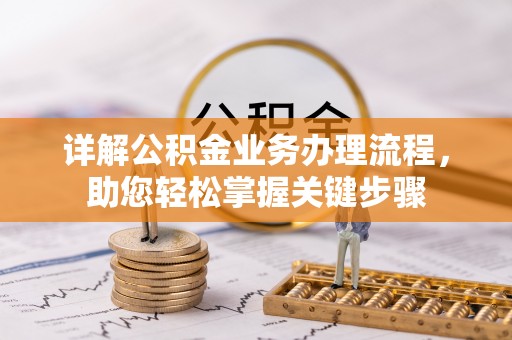 夏邑详解公积金业务办理流程，助您轻松掌握关键步骤