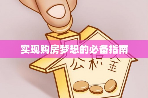夏邑实现购房梦想的必备指南