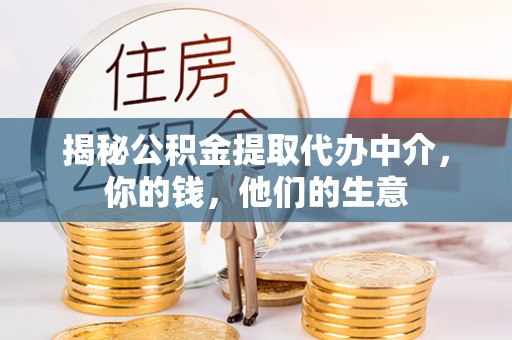夏邑揭秘公积金提取代办中介，你的钱，他们的生意