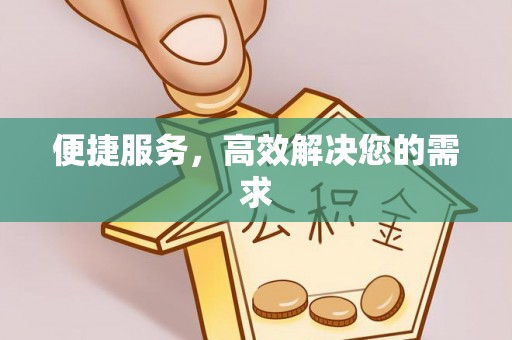 夏邑便捷服务，高效解决您的需求