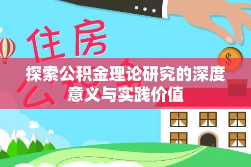 夏邑探索公积金理论研究的深度意义与实践价值