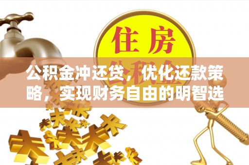 夏邑公积金冲还贷，优化还款策略，实现财务自由的明智选择