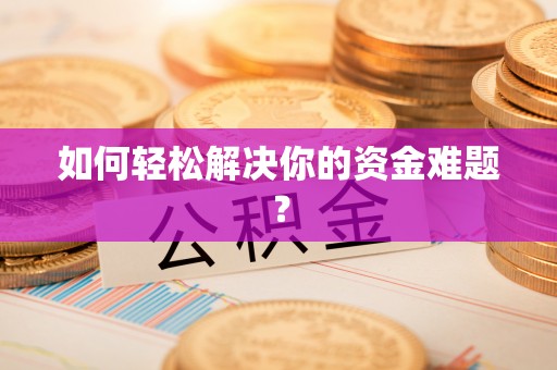 夏邑如何轻松解决你的资金难题？