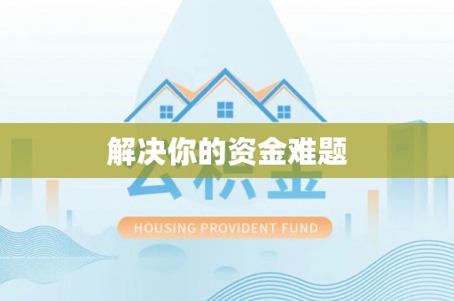 夏邑解决你的资金难题