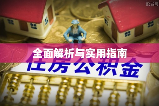 夏邑全面解析与实用指南