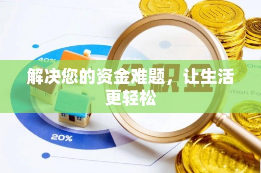 夏邑解决您的资金难题，让生活更轻松