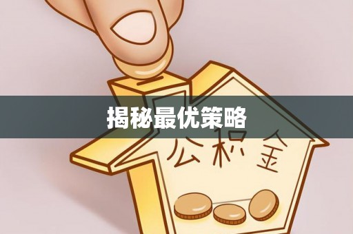 夏邑揭秘最优策略