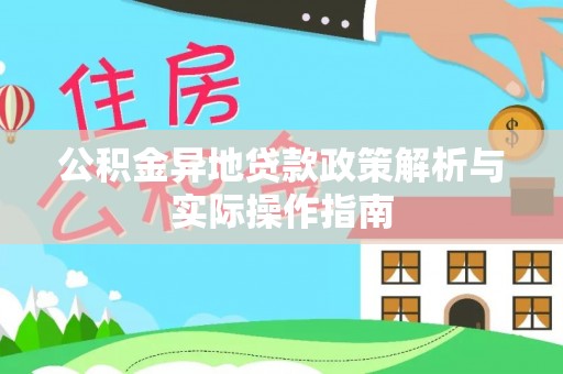 夏邑公积金异地贷款政策解析与实际操作指南