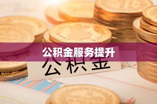 夏邑公积金服务提升