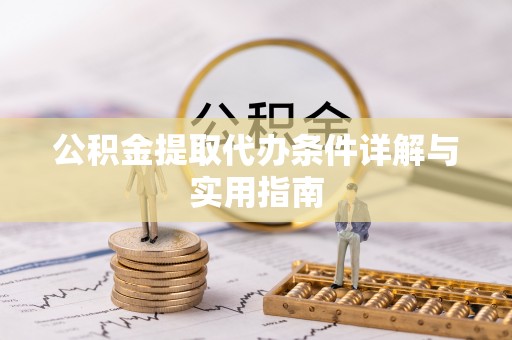 夏邑公积金提取代办条件详解与实用指南