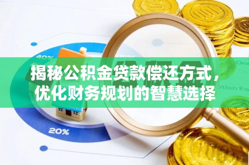 夏邑揭秘公积金贷款偿还方式，优化财务规划的智慧选择