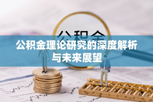 夏邑公积金理论研究的深度解析与未来展望
