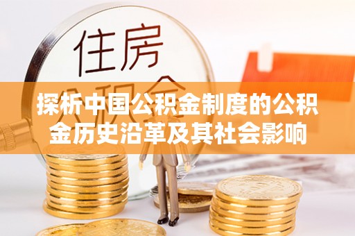 夏邑探析中国公积金制度的公积金历史沿革及其社会影响