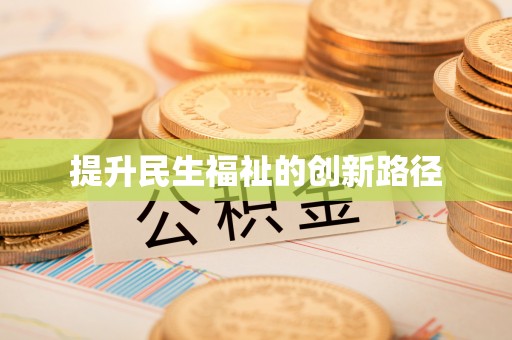 夏邑提升民生福祉的创新路径