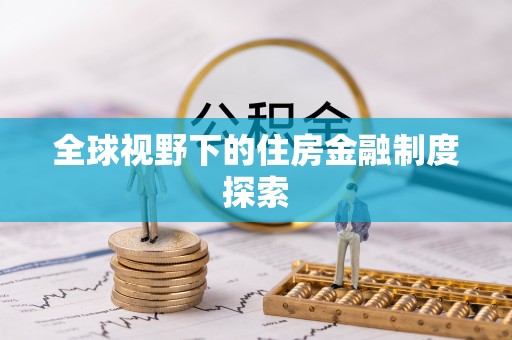 夏邑全球视野下的住房金融制度探索