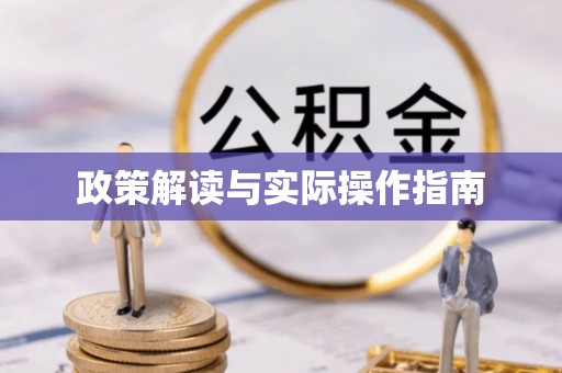 夏邑政策解读与实际操作指南