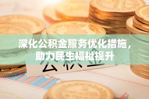 夏邑深化公积金服务优化措施，助力民生福祉提升