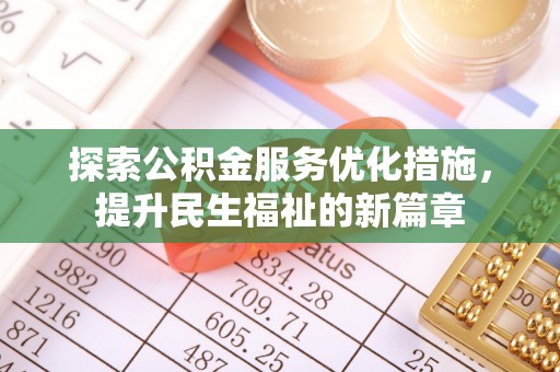 夏邑探索公积金服务优化措施，提升民生福祉的新篇章