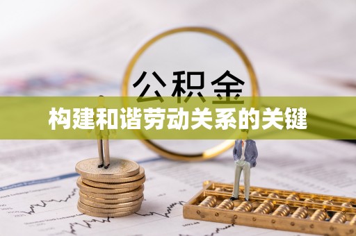 夏邑构建和谐劳动关系的关键