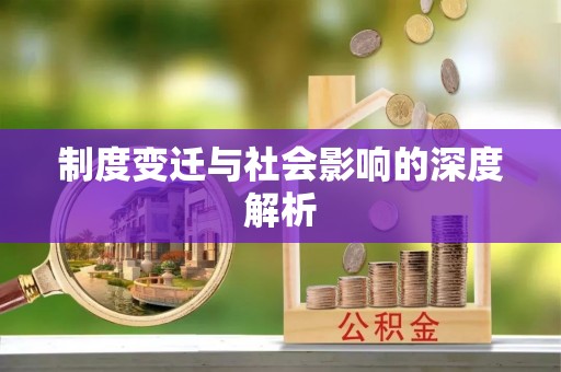 夏邑制度变迁与社会影响的深度解析