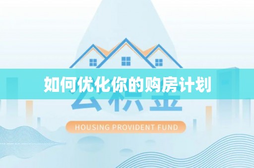 夏邑如何优化你的购房计划