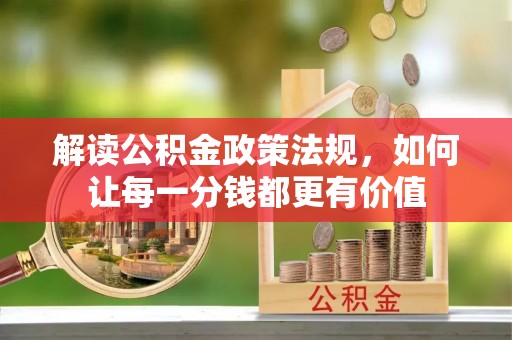 夏邑解读公积金政策法规，如何让每一分钱都更有价值