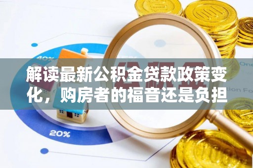 夏邑解读最新公积金贷款政策变化，购房者的福音还是负担？