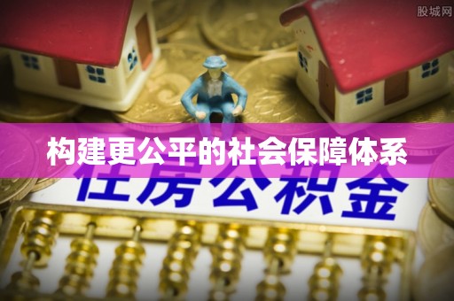 夏邑构建更公平的社会保障体系