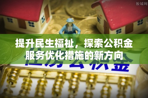 夏邑提升民生福祉，探索公积金服务优化措施的新方向