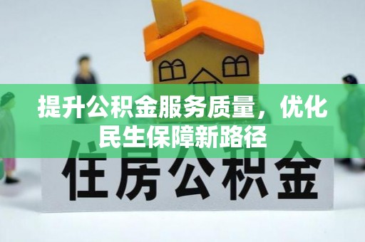 夏邑提升公积金服务质量，优化民生保障新路径