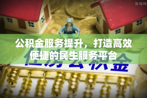夏邑公积金服务提升，打造高效便捷的民生服务平台