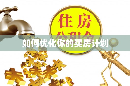 夏邑如何优化你的买房计划