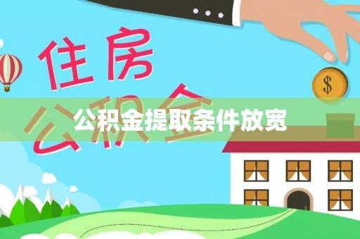夏邑公积金提取条件放宽