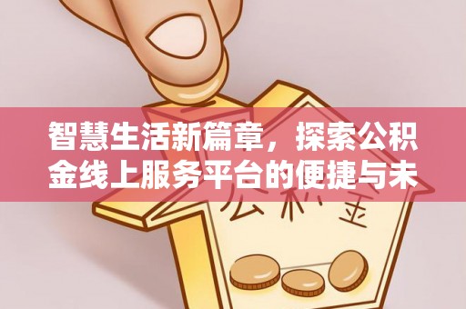 夏邑智慧生活新篇章，探索公积金线上服务平台的便捷与未来
