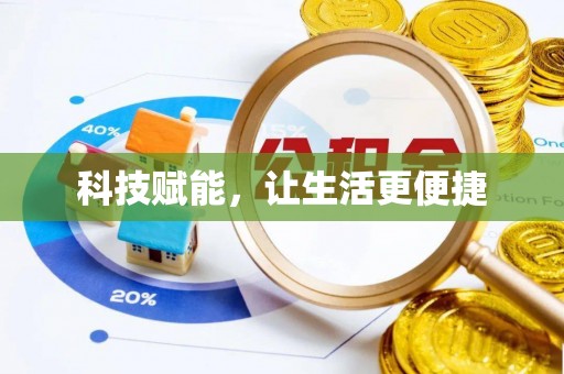 夏邑科技赋能，让生活更便捷