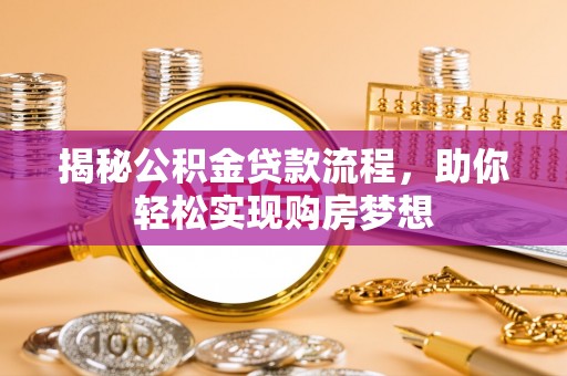 夏邑揭秘公积金贷款流程，助你轻松实现购房梦想