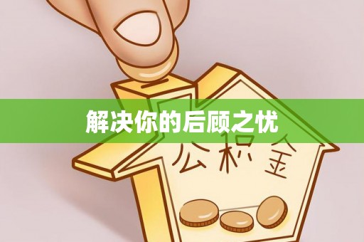 夏邑解决你的后顾之忧